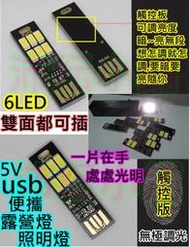 觸控無極調光 正反都可插 6 LED燈【沛紜小鋪】5V行動電源或充電頭插110V都能用 LED露營燈 USB燈 小夜燈