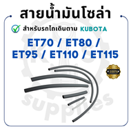 สายน้ำมันโซล่า คูโบต้า ET รุ่น ET70 ET80 ET95 ET110 ET115 KUBOTA รถไถนา รถ คูโบต้าet110 ชุดท่อยาง