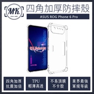 ASUS ROG Phone 6 Pro 四角加厚軍規氣囊空壓防摔殼