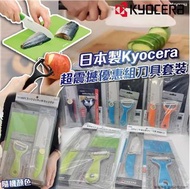 💡 🈶 [7/20 截］日本製Kyocera超震撼優惠組刀具套裝(顏色隨機)