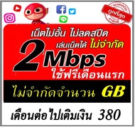 ซิมเน็ต 2 mbps ไม่อั้นไม่ลดสปีด โทรฟรีในค่าย ฟรีเดือนแรก