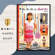 หนังสือ เย็บ ปัก ถัก ปะ เสื้อผ้าเด็ก (ฉบับสุดคุ้ม) : งานฝีมือ การตัดเย็บเสื้อผ้า การเย็บปักถักร้อย เ