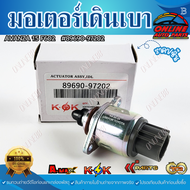 มอเตอร์เดินเบา AVANZA 1.5 F602 #89690-97202***ส่งดี ส่งไว สั่งเลย***