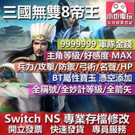 【小也】 NS 真三國無雙 8 Empires - 專業存檔修改 NS 金手指 適用 Nintendo Switch