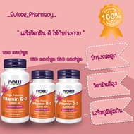 INK ถูกสุด Now Food Vitamin D-3 High Potency 1000IU 2000IU 5000IU วิตามินดี วิตามินดี3