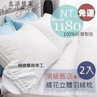 【生活提案】MIT鑽石級70/30立體羽絨枕(2入免運) 舒適不刺人.台灣製 枕頭/羽絨枕/立體羽枕