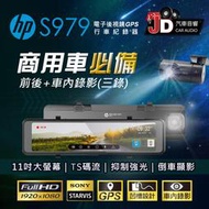 【JD汽車音響】HP 惠普 S979 電子後視鏡GPS行車紀錄器(三錄) 11吋全屏觸控 1920x1080P 高清畫質