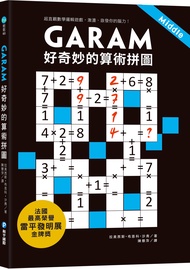 GARAM好奇妙的算術拼圖: 超直觀數學邏輯遊戲, 激盪、啟發你的腦力!