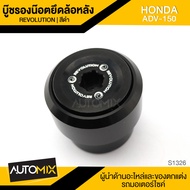 ชุดบู๊ซรองน็อต ชุดบู๊ซรองน๊อต บู๊ซรองน็อตยึดล้อหลัง ดำ HONDA ADV150 อะไหล่แต่งรถ อะไหล่มอเตอร์ไซค์ อ