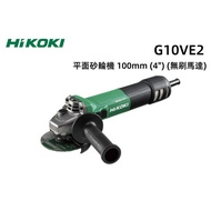 【台北益昌】HIKOKI G10VE2 第二代 無刷 砂輪機 可調速 研磨機 4" 滑動開關 G10VE改款 附把手