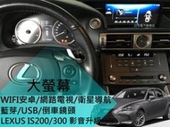 Lexus IS200 IS300 升級 Android 聯網大螢幕