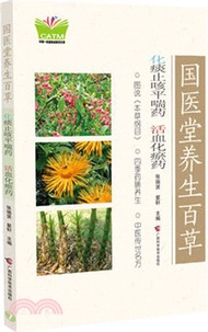 國醫堂養生百草：化痰止咳平喘藥、活血化瘀藥（簡體書）