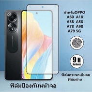 พร้อมส่ง ฟิล์มกระจกเต็มจอ ฟิล์มด้าน สำหรับ OPPO A60 / A18 / A38 / A58 / A78 / A98 / A79 ฟิล์มป้องกัน