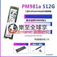 樂至✨特價~Samsung三星 PM981a 256G 512G 1T M2 PCI NVMESSD固態硬盤PM9A1