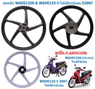 (ขายแยก) ล้อแม็กWAVE125S(หัวเถิก) ไมล์ดิจิตอล ไม่มีสายไมล์ & WAVE125-I ไฟเลี้ยวบังลม 5ก้านลายเดิม ล้