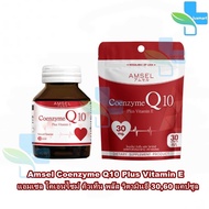 Amsel Coenzyme Q10 Plus Vitamin E แอมเซล โคเอนไซม์ คิวเท็น พลัส วิตามินอี 30,60 แคปซูล 101