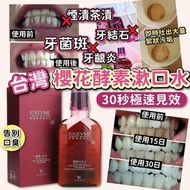『台灣🇹🇼櫻花漱口水(350ml)』
