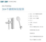 魔法廚房 DAY&amp;DAY ED-FS18766 臉盆無鉛龍頭+蓮蓬頭 全304不鏽鋼 台灣製造