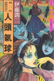 人頭氣球　全