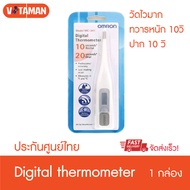 ออมรอน ปรอทดิจิตอล วัดไว **10-20 วินาที** Omron MC-341 Digital Thermometer ปรอทวัดไข้ดิจิตอล รับประกันศูนย์ไทย 1 ปี (พัฒนาจากomron246 ที่วัดนาน) omron341 ปรอทวัดไข้ omron