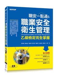 職安一點通：職業安全衛生管理乙級檢定完全掌握