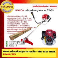 HONDA เครื่องตัดหญ้าสะพายหลัง + ก้าน GX-35 BERALA