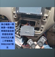 在公奄路第三橋附近一間車房一架豐田車裝防盜😊\大量二手智能匙歡迎查詢👉全新PLC防盗包安装（$500正）連工包料👈💪上門服務\配車匙\遺失車匙\安裝防盗音響\後視鏡\後波雷達\前後車CAM\【【維修各類錶板燈👉\氣袋燈\氣袋電腦可修復返原庒一樣\引擎燈\ABS燈】】電90822587周生或whatsapp歡迎查詢問價\👉【【記得上網找全記配車匙✌】】