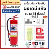 ถังดับเพลิงชนิดผงเคมีแห้ง ขนาด 15 ปอนด์ (4A5B) #ถังดับเพลิง #ถังดับเพลิง15ปอนด์