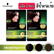 แพ็ค 2 ซอง มีให้เลือก 3 เฉดสี Schwarzkopf Natural &amp; Easy Hair Color Shampoo ชวาร์สคอฟ เนเชอรัล แอนด์ อีซี่ แฮร์คัลเลอร์แชมพู