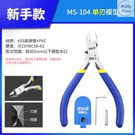 Stedi MS-104 Cost-effective Single Edge Cutter Plier 司特力 高性价比的单刃钳