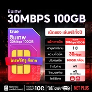 True 20Mbps ซิมเน็ตราคาประหยัด ซิม Net ซิมทรู simlnw ถูกที่สุด ซิมเทพเน็ต 20Mbps 100GB ไม่ต้องจ่ายรา