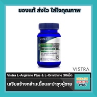 Vistra L-Arginine Plus L-Ornithine 1000 mg. วิสทร้า ผลิตภัณฑ์เสริมอาหาร ขนาด 30เม็ด เสริมสร้างกล้ามเนื้อและบำรุงผู้ชาย