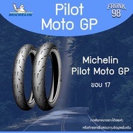 Michelin Pilot Moto GP (TL) "ขอบ17" ยางมอเตอร์ไซด์ : WAVE *70/90-17ยางเก่าขอคนรับได้* 60/90-17 (1เส้