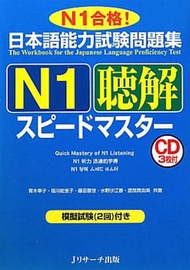 日本語能力試験問題集Ｎ１聴解スピードマスター - The Workbook For The JLPT Quick Master Of N1 Listening With CDs