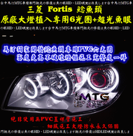 2014 大燈防水永久保固 FORTIS 原廠大燈植入超光遠近惡魔魚眼+6光圈 TEANA日行燈眉 Tiida Livina March M1 Cefiro altis camry