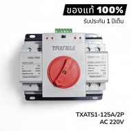 (รวม ATS ทุกยี่ห้อชั้นนำ) CSQ 63A 2P/220V 380V/4P เอทีเอสสลับไฟอัตโนมัติ (Automatic Transfer Switch)