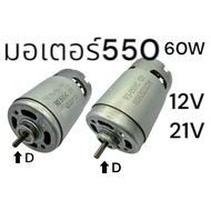 Motor 550 12V 21v D-Shaped Shaft