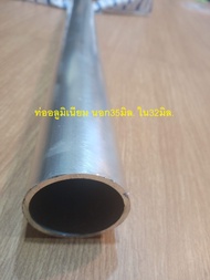 ท่ออลูมิเนียม OD  35mm. ID 32 mm.โตนอก หนึ่งนิ้วครึ่ง OD 1.3/8" Aluminum pipe 35mm  รูใน ID 32 mm.  หนา 1.3มม.  ท่ออลูมิเนียมกลม อลูมิเนียม