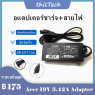 🔥สายชาร์จโน๊ตบุ๊ค Adapter Acer19V/3.42A หัวขนาด 5.5*1.7mm ทั้งชุด รับประกันสินค้า สายชาร์จโน๊ตบุ๊ค สายชาร์จ ที่ชาร์แบตเตอรี่ 6 เดือน