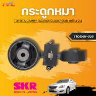SKR ยางแท่นเครื่อง (หน้า/ซ้าย/ขวา) +กระดูกหมา TOYOTA CAMRY (ACV40) ปี 2007-2011 เครื่อง 2.4