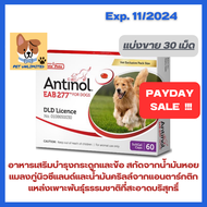 Antinol อาหารเสริมจากธรรมชาติ ดูแลกระดูกและข้อสำหรับสุนัข ขนาด 30 เม็ด