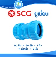 ข้อต่อยูเนี่ยนซีลยาง PVC (หนา) 1/2 (4 หุน) 3/4 (6 หุน) 1 นิ้ว 1-1/2 นิ้ว และ 2 นิ้ว ข้อต่อท่อ ข้อต่อ พีวีซี ตราช้าง SCG