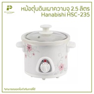 หม้อตุ๋นดินเผาความจุ 2.5 ลิตร Hanabishi HSC-235