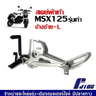 ชุดสเตย์พักเท้า MSX125 รุ่นแรก ชุดสเตพักเท้า มอเตอร์ไซค์ (ข้างซ้าย/ข้างขวา) เอ็มเอสเอ็กซ์125 ปี2012-