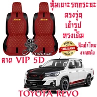 ชุดหุ้มเบาะรถ หุ้มเบาะรถยนต์ REVO 15-23 สินค้าไทย งานหนังพรี่เมี่ยม ทนทาน ใส่ฟิตเข้ารูป ราคาชุดหน้า ราคาชุดหลัง