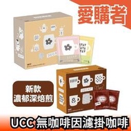 【濃郁深焙煎新款】日本 UCC 無咖啡因濾掛咖啡 7g×50包 掛耳式 味道不變 隨身包【愛購者】