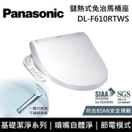 【Panasonic 國際牌】《原廠贈歐風陶瓷馬克杯》 DL-F610RTWS 基礎潔淨系列 儲熱式洗淨免治馬桶座 含基本安裝