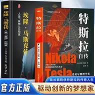 全2册 特斯拉自传+埃隆马斯克传 企业家人物商业传记书硅谷钢铁侠Full 2 volumes Tesla Autobiography Elon Musk20251103