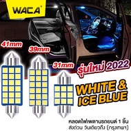 WACA ไฟเพดานรถยนต์ LED 18 ชิพ SMD ขนาด 31mm 39mm 41mm ไฟส่องแผนที่ ไฟเก็บสัมภาระหลังรถ ไฟเพดานรถ (1ชิ้น) รถยน รถเก๋ง กระบะ รถตู้ SUV 4C 2SA