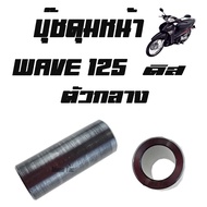 Front Hub Bushing Wave 125 Disc (Authentic) Medium (44620-KPH-950) 125 Center